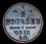 1/2 копейки 1871 года