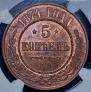 5 kopecks 1874 year