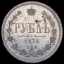 1 рубль 1876 года