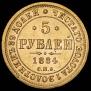 5 рублей 1884 года