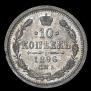 10 копеек 1896 года
