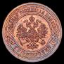 3 копейки 1899 года