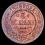 3 копейки 1899 года