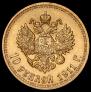 10 рублей 1911 года