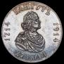 1 рубль 1914 года