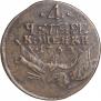 4 kopecks 1762 year