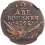 2 kopecks 1762 year