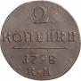 2 kopecks 1798 year