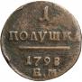 Полушка 1798 года