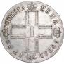 1 рубль 1799 года