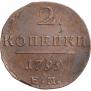 2 kopecks 1799 year