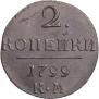 2 kopecks 1799 year