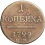 1 kopeck 1799 year