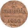 1 kopeck 1800 year