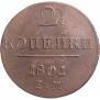 2 kopecks 1801 year