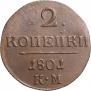 2 kopecks 1801 year