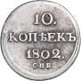 10 kopecks 1802 year