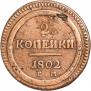 2 kopecks 1802 year
