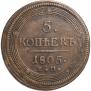 5 kopecks 1805 year