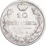 10 копеек 1810 года