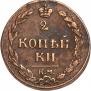 2 kopecks 1811 year