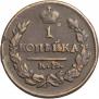 1 копейка 1821 года