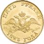 5 рублей 1823 года