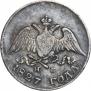 10 копеек 1827 года