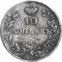 10 копеек 1827 года