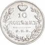 10 копеек 1827 года