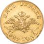 5 roubles 1829 year