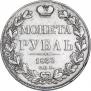 1 рубль 1833 года