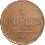 5 kopecks 1833 year