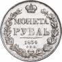 1 рубль 1834 года