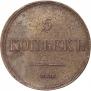 5 копеек 1835 года