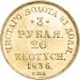 3 рубля - 20 злотых 1836 года