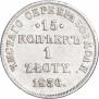 15 копеек - 1 злотый 1836 года