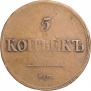 5 kopecks 1836 year