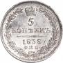 5 копеек 1838 года