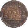 3 kopecks 1840 year
