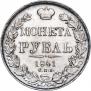 1 рубль 1841 года