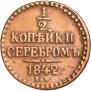 1/2 kopeck 1842 year