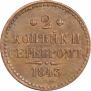 2 kopecks 1843 year