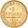 5 рублей 1844 года