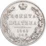 Полтина 1845 года