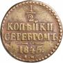 1/2 копейки 1845 года