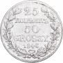 25 копеек - 50 грошей 1846 года