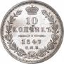 10 kopecks 1847 year