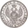 1 рубль 1848 года