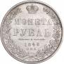 1 рубль 1848 года